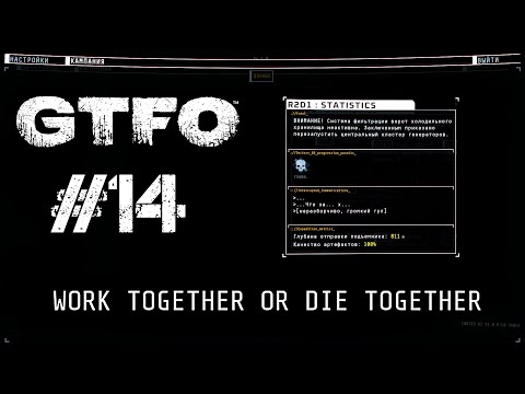Видео: GTFO Прохождение R2D1: STATISTICS