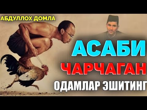 Видео: Асаби чарчаган одамлар эшитинг! ~Абдуллох Домла 2025 ~Abdulloh Domla 2025 #abdullohdomla #namoz #rek