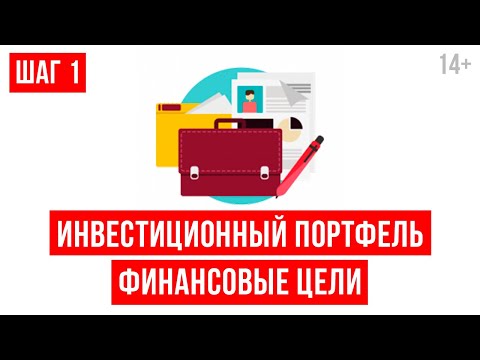 Видео: Как начать инвестировать? Постановка финансовых целей // Светлана Толкачева 14+