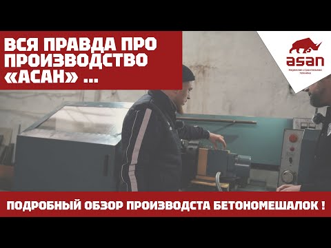Видео: ВСЯ ПРАВДА О ПРОИЗВОДСТВЕ БЕТОНОМЕШАЛОК "АСАН" | ОБЗОР С ПРОИЗВОДСТВА "АСАН"