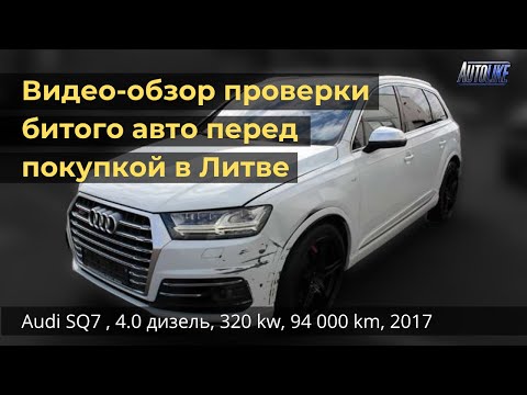 Видео: Проверка авто перед покупкой в ​​Литве. Audi SQ7, 4.0 дизель, 320 кВт, 94 000 км, 2017 г.