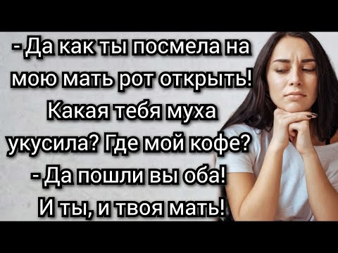 Видео: Я для вас пустое место, в роли дай  подай, Бесплатная нянька и домработница  Аудио рассказы