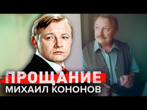 Видео: Михаил Кононов. Прощание @centralnoetelevidenie