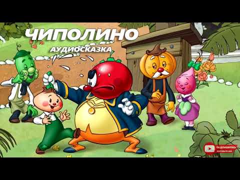 Видео: АУДИОСКАЗКА ЧИПОЛЛИНО  Сказки для детей на ночь  Сказки слушать онлайн  Добрые аудиосказки на ночь