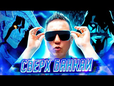 Видео: ПОЧЕМУ НОВЫЙ СЕЗОН БЛИЧА БУДЕТ ЛУЧШЕ ЧЕМ ВСЕ ОЖИДАЛИ?