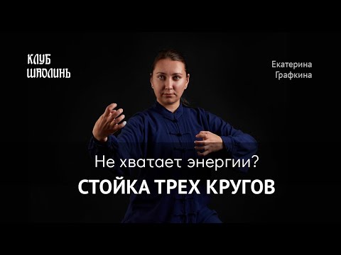 Видео: Цигун для начинающих. Стойка трёх кругов. Упражнение на накопление энергии.