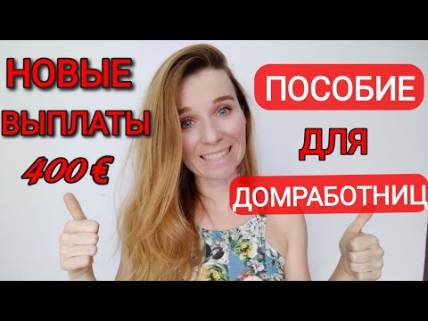 Видео: Новости за апрель 2022 года в Испании‼️ Изменения для домработниц, bono joven, стипендии  и т.д.