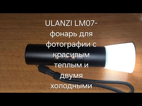 Видео: ULANZI LM07 - фонарь для фотографии с красивым теплым и двумя холодными оттенками!