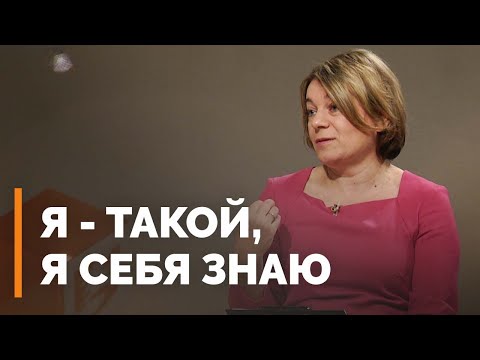 Видео: Стать собой настоящим | Я и мой характер