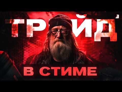 Видео: ОБМЕНЫ В STEAM С 5.000.000₽ | ТРЕЙД НА BUFF163/CSFLOAT