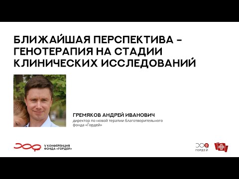 Видео: Генотерапия на стадии клинических исследований, Гремяков А.И. // V конференция фонда "Гордей"