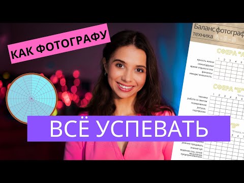 Видео: КОЛЕСО БАЛАНСА ДЛЯ ФОТОГРАФА | Техника AБВ - это простое упражнение изменит всё