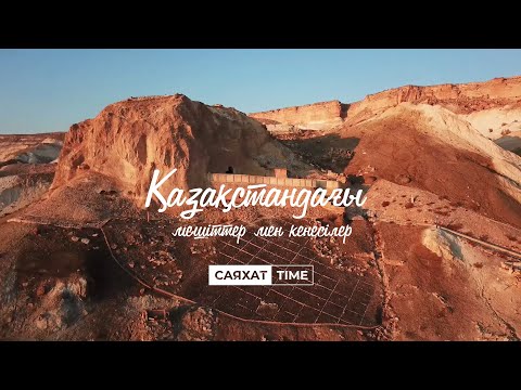 Видео: СаяхатTime - Мешіттер мен кесенелер / Meet QAZAQStan