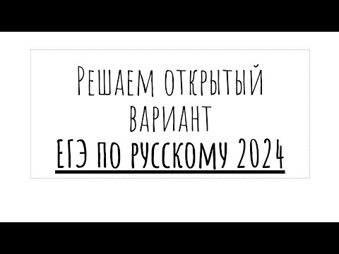 Видео: Разбор открытого варианта ЕГЭ по русскому 2024 | досрочный вариант ЕГЭ по русскому 2024