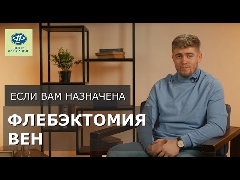 Видео: Если вам назначена флебэктомия вен