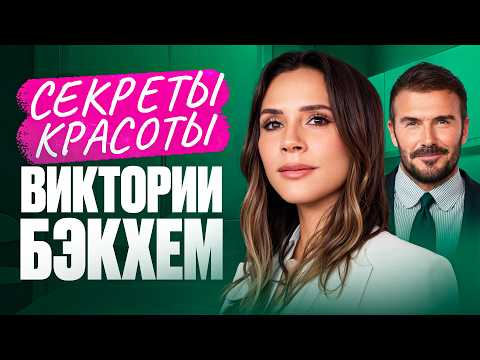 Видео: Почему Виктории Бэкхем никогда НЕ улыбается? Секреты настоящей молодости и красоты