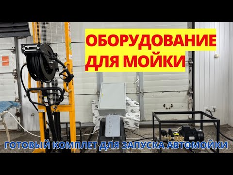 Видео: Оборудование для автомойки