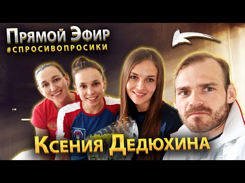 Видео: Прямой Эфир С Ксенией Дедюхиной в рубрике #СПРОСИВОПРОСИКИ.