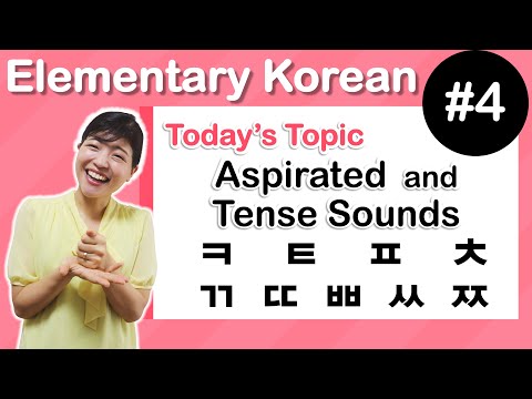 Видео: [ Элементарный корейский язык 4 ] Придыхательные и напряженные согласные в идеальном произношении