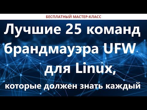 Видео: Лучшие 25 команд брандмауэра UFW, которые должен знать каждый администратор Linux