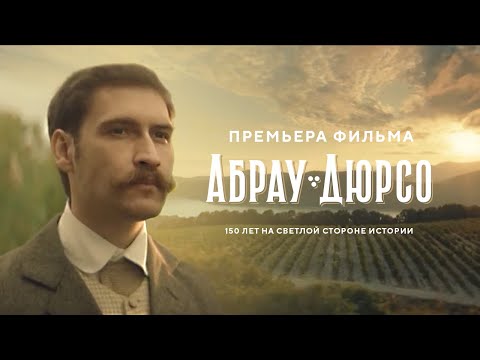 Видео: «Абрау-Дюрсо» — 150 лет!