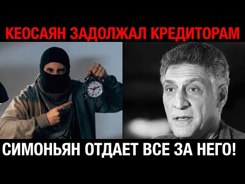 Видео: ШОК! КЕОСАЯН УМЕР С ДОЛГАМИ — СИМОНЬЯН ОТДАЁТ ВСЕ ДЕНЬГИ ЗА НЕГО