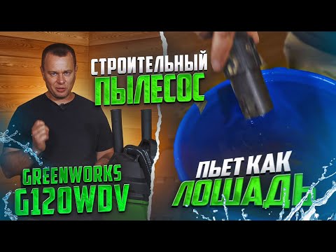 Видео: Тест сетевого строительного пылесоса Greenworks G120WDV