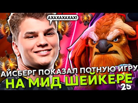 Видео: АЙСБЕРГ ПОКАЗАЛ ПОТНУЮ ИГРУ на МИД ШЕЙКЕРЕ в ЭТОЙ ИГРЕ! | ICEBERG EARTHSHAKER STREAM DOTA 2