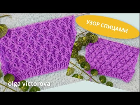 Видео: ОБЪЕМНЫЙ УЗОР КЛОКЕ 984 Вязание Узоры спицами