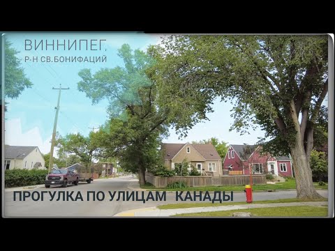 Видео: Канада Летом Прогулка по улицам, что поменялось Виннипег - Winnipeg, Saint Boniface streets