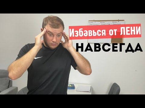 Видео: Лень Исчезнит НАВСЕГДА с помощью 2 простых Правил