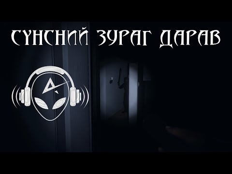 Видео: СҮНСНИЙ ЗУРАГ ДАРАВ | Phasmophobia | w/@Kazuga , @TJTemuujin , @Mofioso