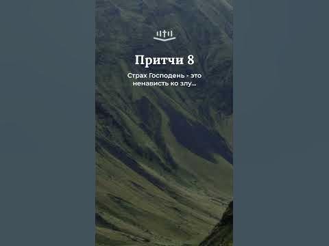 Видео: Притчи 8:11-19 современный перевод Библии #Shorts