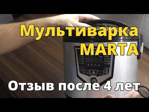 Видео: Обзор и отзыв о мультиварке MARTA MT-4308