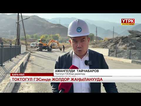 Видео: Токтогул ГЭСинде жолдор жаңыланууда
