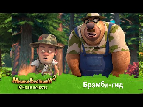 Видео: Мишки-Братишки. Снова вместе - Серия 22 - Брэмбл-гид - Мультик - Продолжение Медведи-соседи