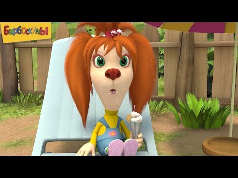 Видео: Барбоскины | Пати на даче 💃💃💃 Сборник мультфильмов для детей