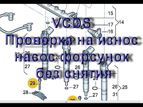 Видео: КАК ПРОВЕРИТЬ ФОРСУНКИ дизельного двигателя сканером VCDS Вася Диагност на VAG
