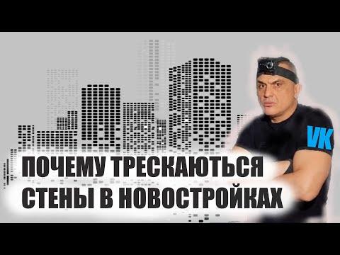 Видео: ПОЧЕМУ ТРЕСКАЮТСЯ СТЕНЫ В НОВОСТРОЙКАХ