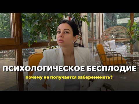 Видео: Психологическое бесплодие / Почему беременность не наступает? /  ЭКО/ Мария Вайс