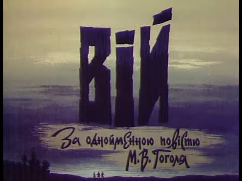 Видео: Вій (Viy) - 1996 | English Captions