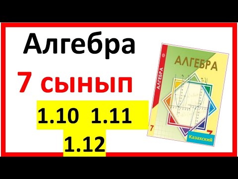 Видео: Алгебра 7 сынып 1.10, 1.11, 1.12  есеп жауаптары