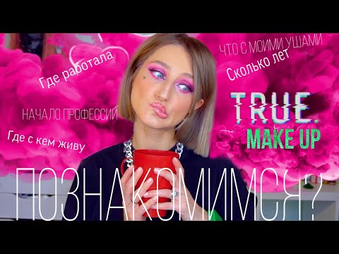 Видео: СОБИРАЙСЯ СО МНОЙ. ДУШЕВНЫЙ МЕЙКАП КРАШУСЬ И БОЛТАЮ. 🐰