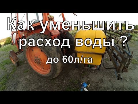 Видео: КАК добится ниских норм опрыскивания