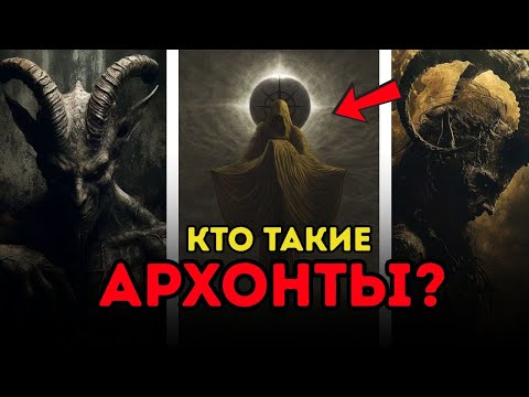 Видео: АРКОНТЫ: ЗАПРЕЩЁННАЯ ПРАВДА О ГОСПОДАХ НЕВИДИМОГО МИРА