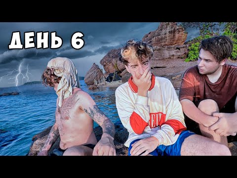 Видео: Остались НАВСЕГДА на НЕОБИТАЕМОМ ОСТРОВЕ!!!! *День 6*