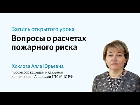 Видео: Что такое, когда и зачем нужны расчеты пожарных рисков