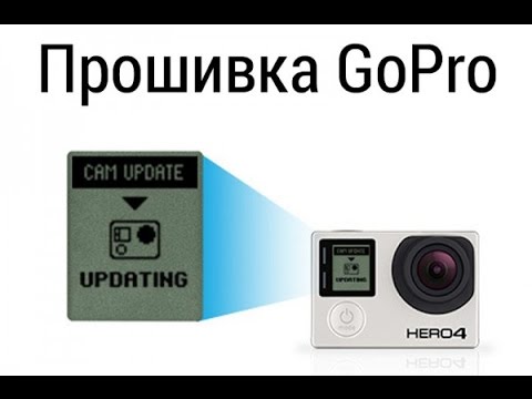 Видео: Как обновить прошивку на камере GoPro Hero3