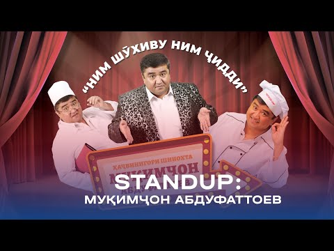 Видео: STANDUP: НИМ ШӮХИВУ НИМ ҶИДДИ БО МУҚИМҶОН АБДУФАТТОЕВ - (2025) / ХУҶАНД