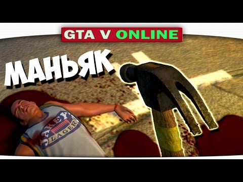 Видео: МАНЬЯК С МОЛОТКОМ!!! Стрим по GTA 5 Online и Minecraft